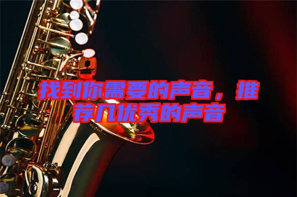 找到你需要的聲音，推薦幾優(yōu)秀的聲音