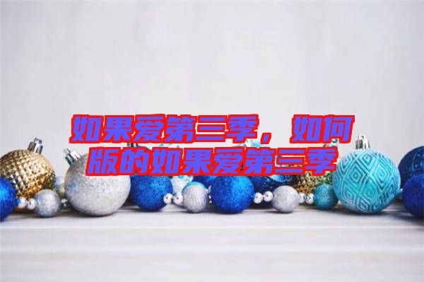 如果愛第三季，如何版的如果愛第三季