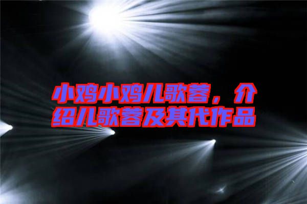 小雞小雞兒歌蓉，介紹兒歌蓉及其代作品