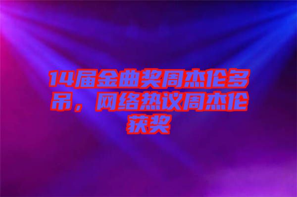 14屆金曲獎周杰倫多吊，網(wǎng)絡熱議周杰倫獲獎