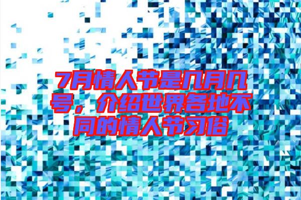 7月情人節(jié)是幾月幾號，介紹世界各地不同的情人節(jié)習(xí)俗