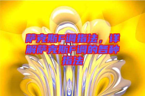 薩克斯F調(diào)指法，詳解薩克斯F調(diào)的各種指法