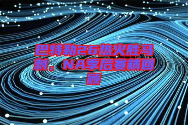 巴特勒26熱火勝馬刺，NA季后賽精回顧