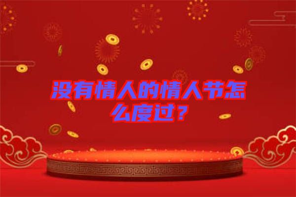沒有情人的情人節(jié)怎么度過？