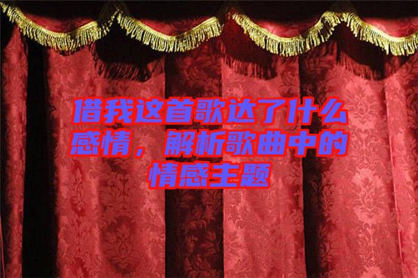 借我這首歌達了什么感情，解析歌曲中的情感主題