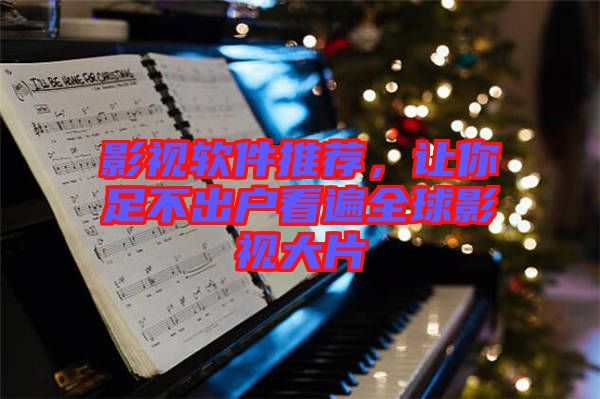 影視軟件推薦，讓你足不出戶看遍全球影視大片