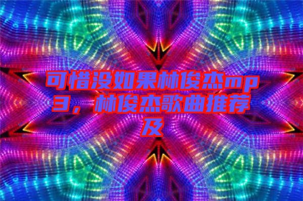 可惜沒如果林俊杰mp3，林俊杰歌曲推薦及