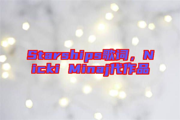 Starships歌詞，Nicki Minaj代作品