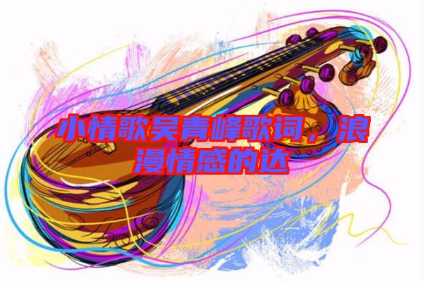 小情歌吳青峰歌詞，浪漫情感的達(dá)