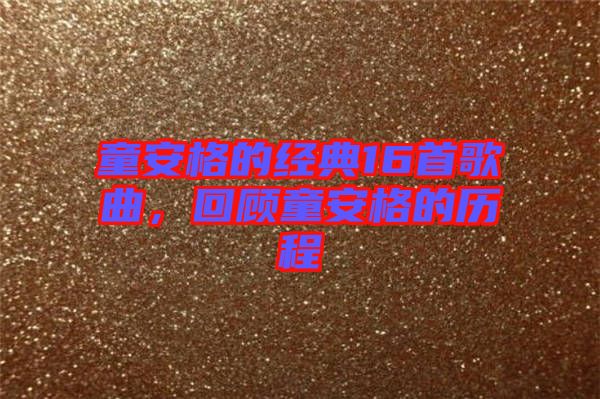 童安格的經典16首歌曲，回顧童安格的歷程