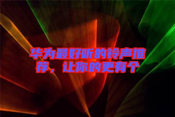 華為最好聽的鈴聲推薦，讓你的更有個(gè)