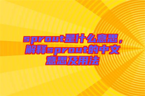 sprout是什么意思，解釋sprout的中文意思及用法