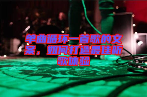 單曲循環(huán)一首歌的文案，如何打造最佳聽歌體驗(yàn)