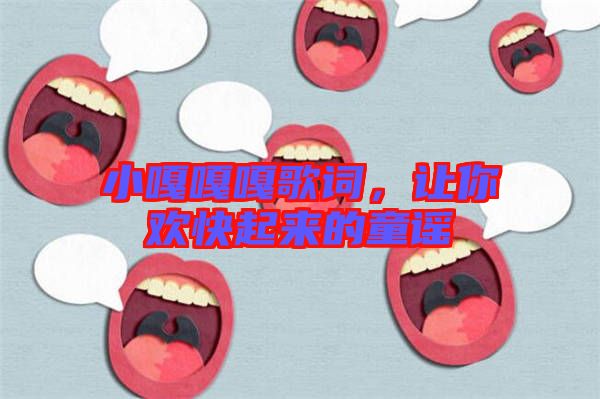 小嘎嘎嘎歌詞，讓你歡快起來的童謠