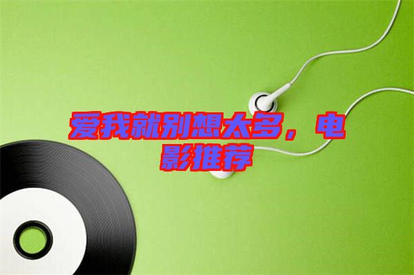愛(ài)我就別想太多，電影推薦