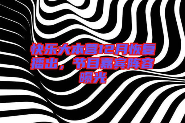 快樂(lè)大本營(yíng)12月恢復(fù)播出，節(jié)目嘉賓陣容曝光