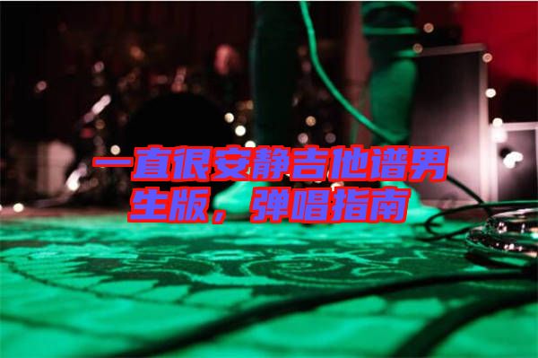 一直很安靜吉他譜男生版，彈唱指南