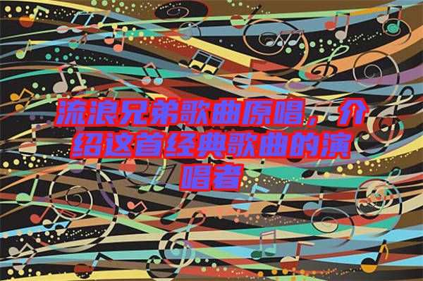 流浪兄弟歌曲原唱，介紹這首經(jīng)典歌曲的演唱者