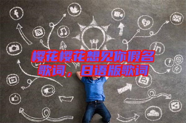 櫻花櫻花想見你假名歌詞，日語版歌詞