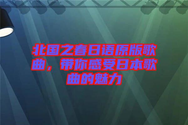 北國之春日語原版歌曲，帶你感受日本歌曲的魅力