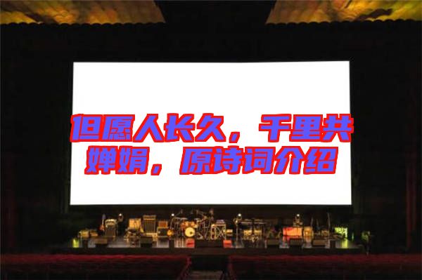但愿人長久，千里共嬋娟，原詩詞介紹