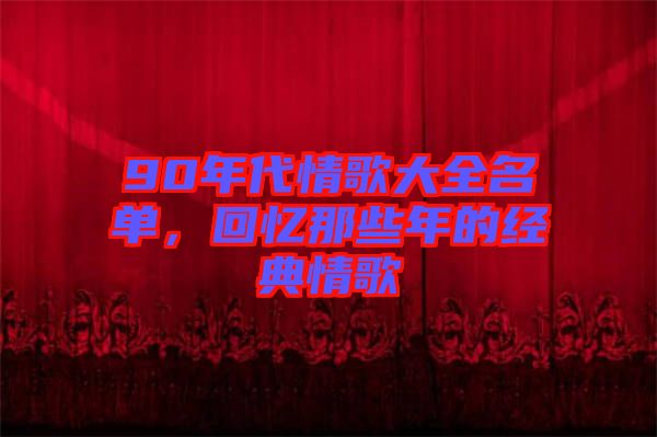 90年代情歌大全名單，回憶那些年的經(jīng)典情歌
