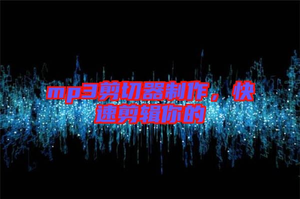 mp3剪切器制作，快速剪輯你的