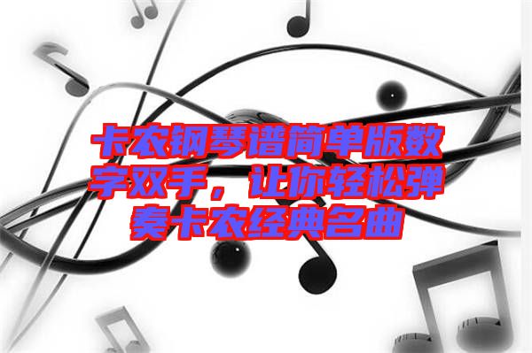 卡農鋼琴譜簡單版數字雙手，讓你輕松彈奏卡農經典名曲