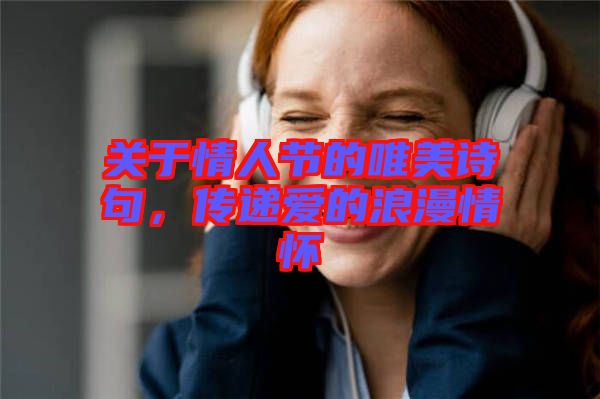 關(guān)于情人節(jié)的唯美詩句，傳遞愛的浪漫情懷