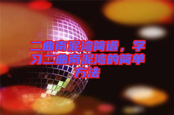 二曲南泥灣簡譜，學習二曲南泥灣的簡單方法