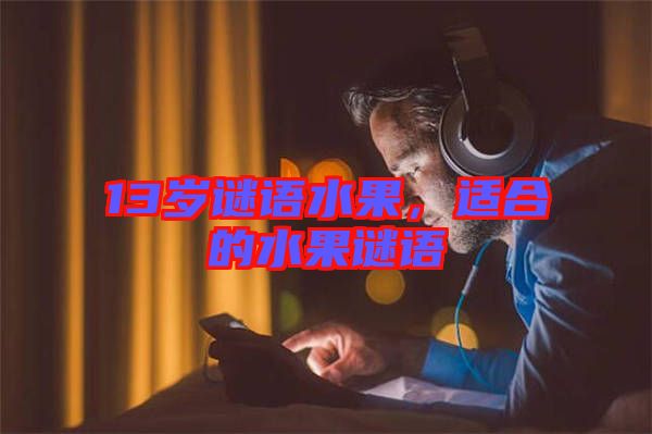 13歲謎語(yǔ)水果，適合的水果謎語(yǔ)