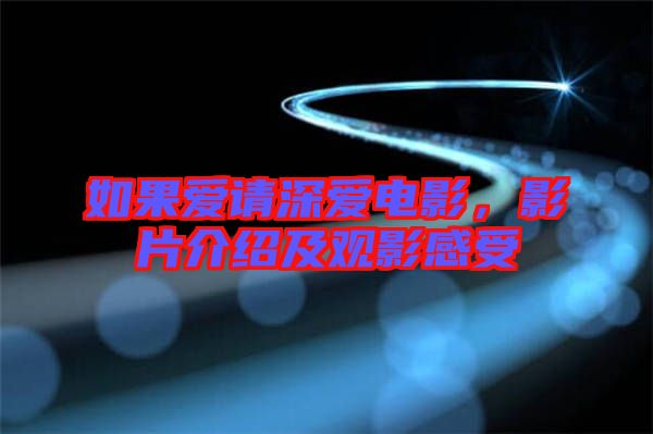 如果愛請深愛電影，影片介紹及觀影感受