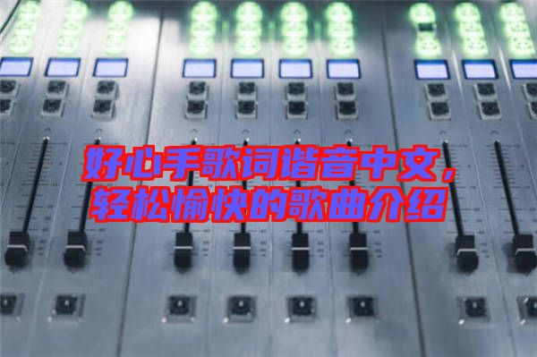 好心手歌詞諧音中文，輕松愉快的歌曲介紹