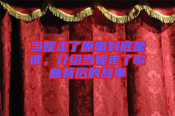 當(dāng)妮走了原唱到底是誰，介紹當(dāng)妮走了歌曲背后的故事