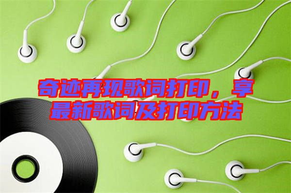 奇跡再現(xiàn)歌詞打印，享最新歌詞及打印方法