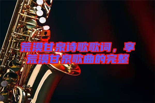 荒漠甘泉詩歌歌詞，享荒漠甘泉歌曲的完整