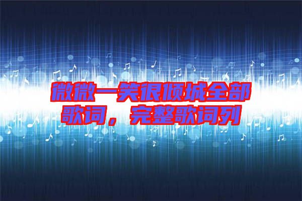 微微一笑很傾城全部歌詞，完整歌詞列