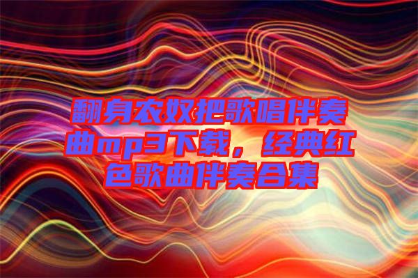 翻身農奴把歌唱伴奏曲mp3下載，經典紅色歌曲伴奏合集