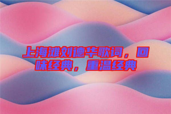 上海灘劉德華歌詞，回味經(jīng)典，重溫經(jīng)典