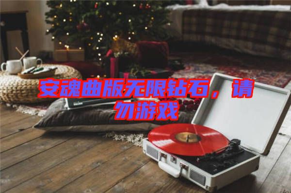 安魂曲版無限鉆石，請勿游戲