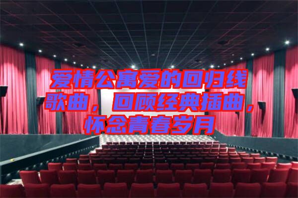 愛情公寓愛的回歸線歌曲，回顧經(jīng)典插曲，懷念青春歲月