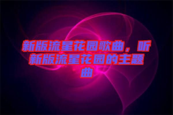新版流星花園歌曲，聽新版流星花園的主題曲