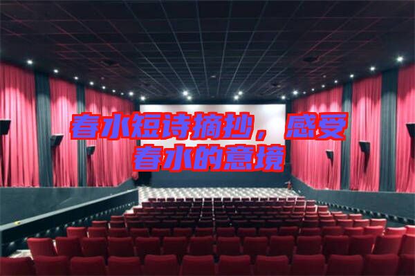 春水短詩(shī)摘抄，感受春水的意境