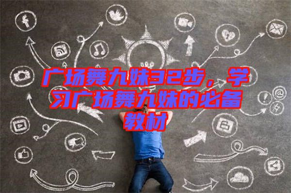 廣場(chǎng)舞九妹32步，學(xué)習(xí)廣場(chǎng)舞九妹的必備教材
