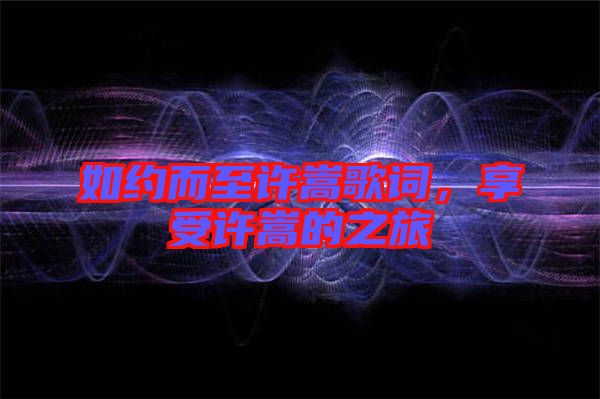 如約而至許嵩歌詞，享受許嵩的之旅