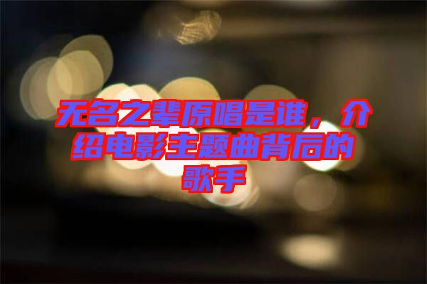 無名之輩原唱是誰，介紹電影主題曲背后的歌手