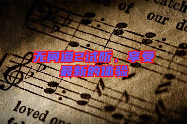 無間道2試聽，享受最新的體驗(yàn)