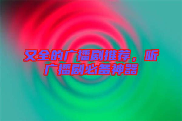 又全的廣播劇推薦，聽廣播劇必備神器
