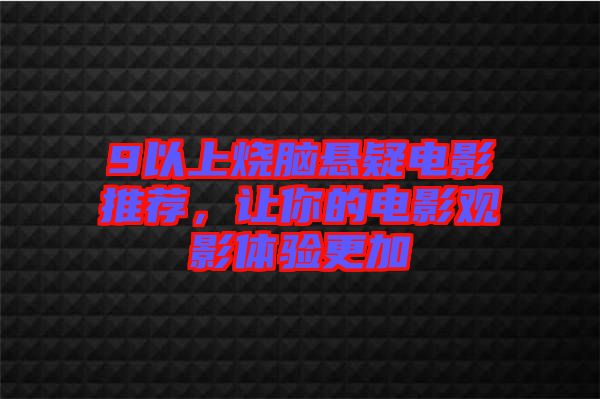 9以上燒腦懸疑電影推薦，讓你的電影觀影體驗更加