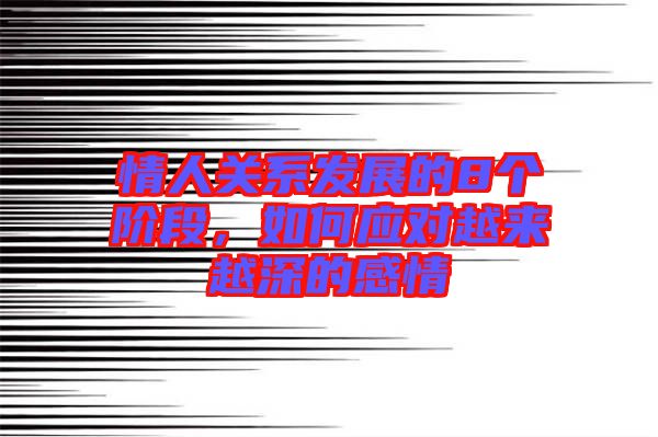 情人關(guān)系發(fā)展的8個(gè)階段，如何應(yīng)對(duì)越來越深的感情